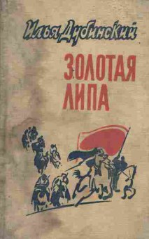 Книга Дубинский И. Золотая липа, 11-5552, Баград.рф